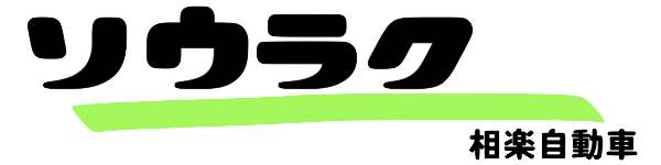 相楽自動車