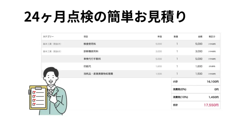 24ヶ月点検の簡単お見積りサムネイル