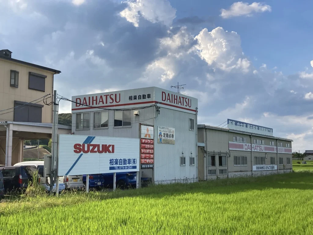 相楽自動車外観