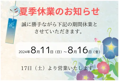 夏季休業のお知らせ2024サムネイル