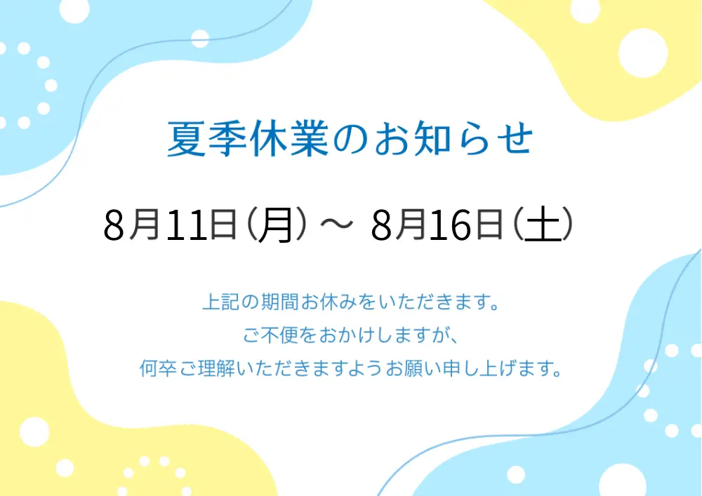 夏季休業のお知らせ2025サムネイル