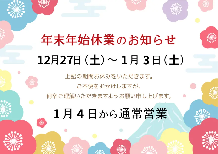 年末年始休業のお知らせ2025サムネイル